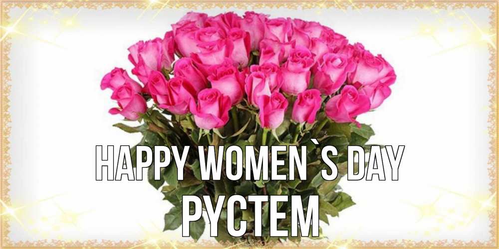 Greetings card с именем, РҮСТЕМ happy women`s day красивые открытки в оригинальной обработке на международный женский день Greetings with text for free download 